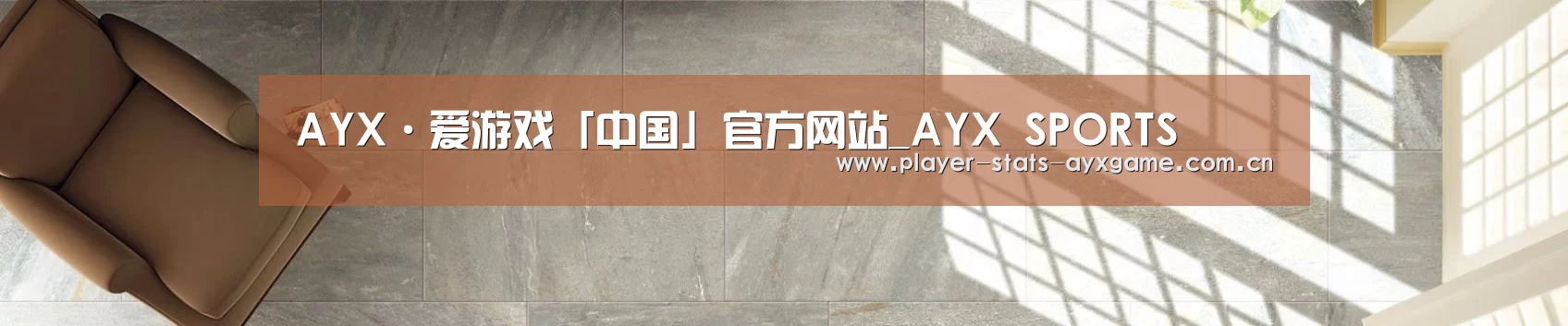 AYX·爱游戏「中国」官方网站_AYX SPORTS