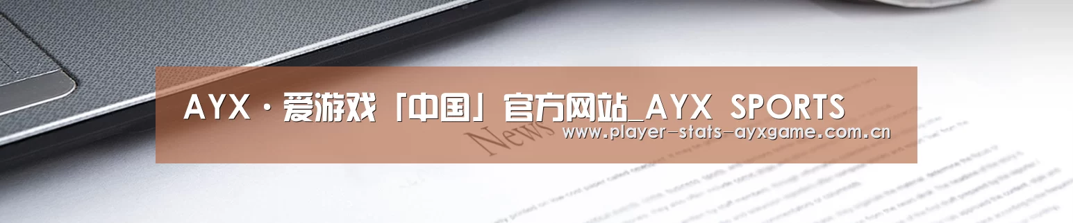 AYX·爱游戏「中国」官方网站_AYX SPORTS