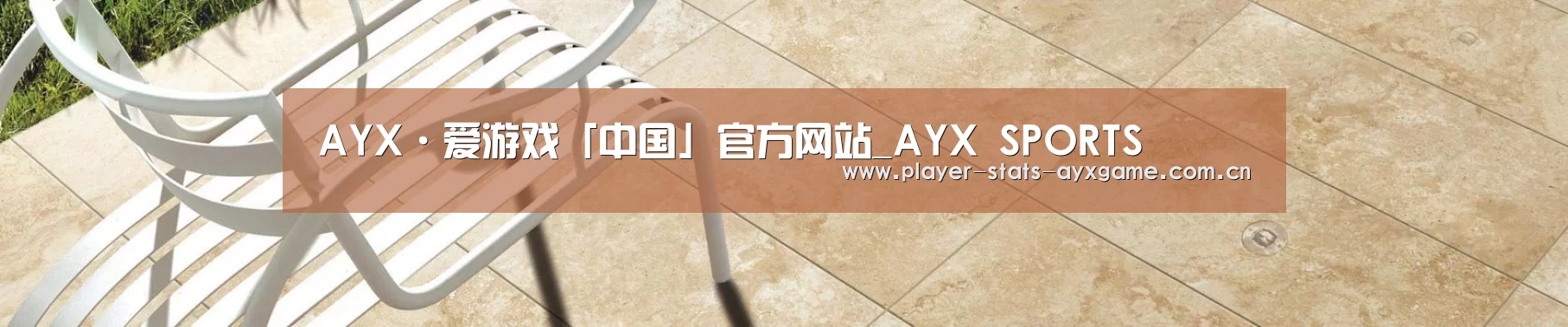 AYX·爱游戏「中国」官方网站_AYX SPORTS