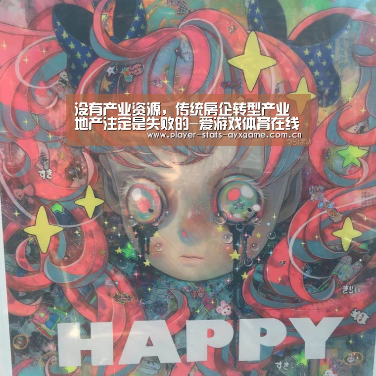 没有产业资源，传统房企转型产业地产注定是失败的-爱游戏体育在线