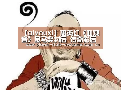 【aiyouxi】惠英红《血观音》金马奖封后 传奇影后泪撒金马舞台